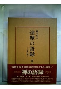 禅の語録 1 達摩の語録 (シリーズ・全集) | 柳田 聖山 |本 | 通販 | Amazon